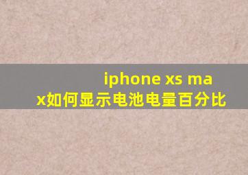 iphone xs max如何显示电池电量百分比